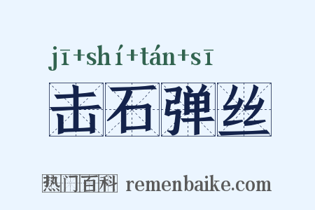 击石弹丝是什么意思的图片